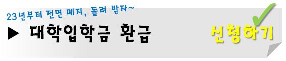 대학입학금-환불