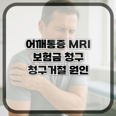 어깨 통증으로 MRI 찍었는데 보험금이 왜 안 나오나요