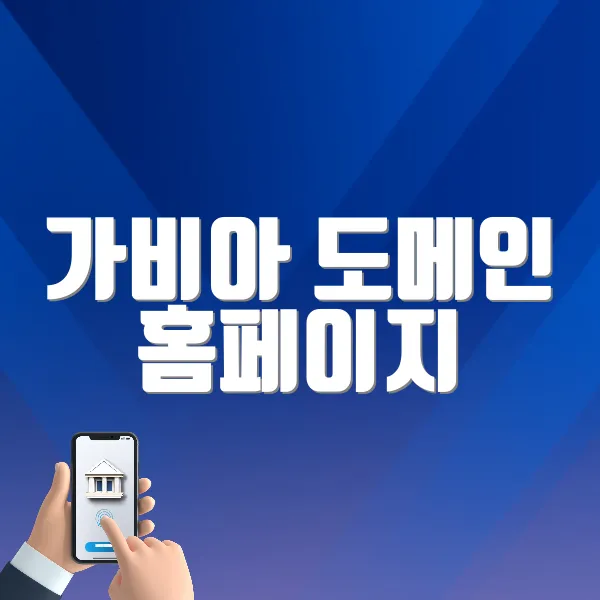 가비아 도메인 홈페이지 (https://domain.gabia.com)