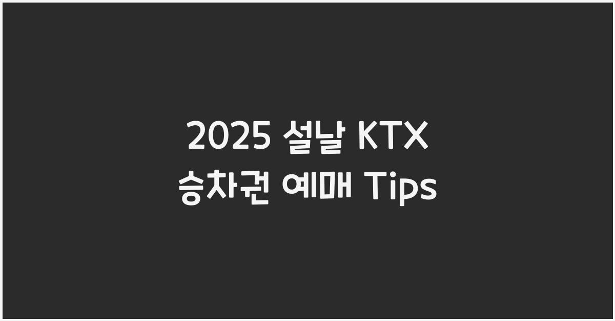 2025 설날 KTX 승차권 예매