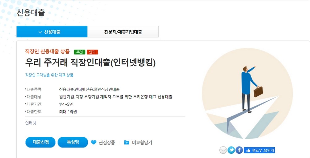 우리 주거래 직장인대출(인터넷뱅킹)