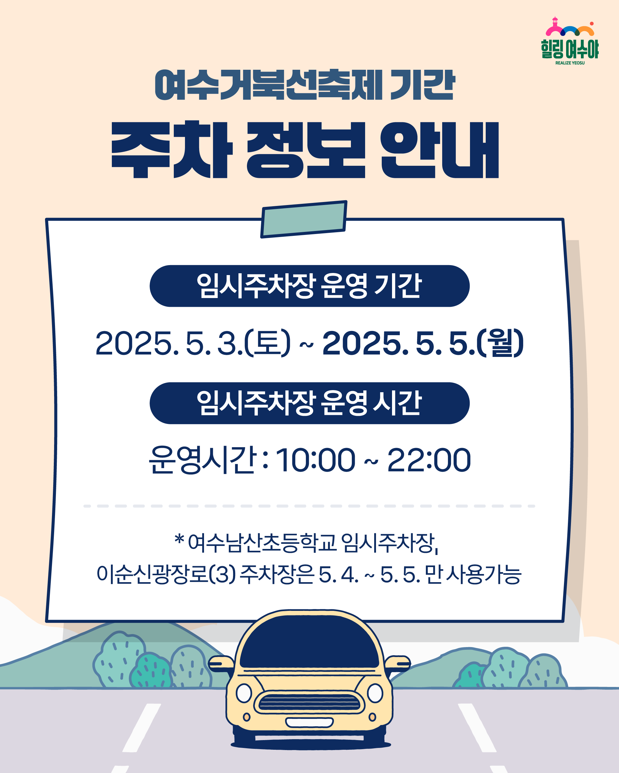 여수 거북선축제 주차장안내