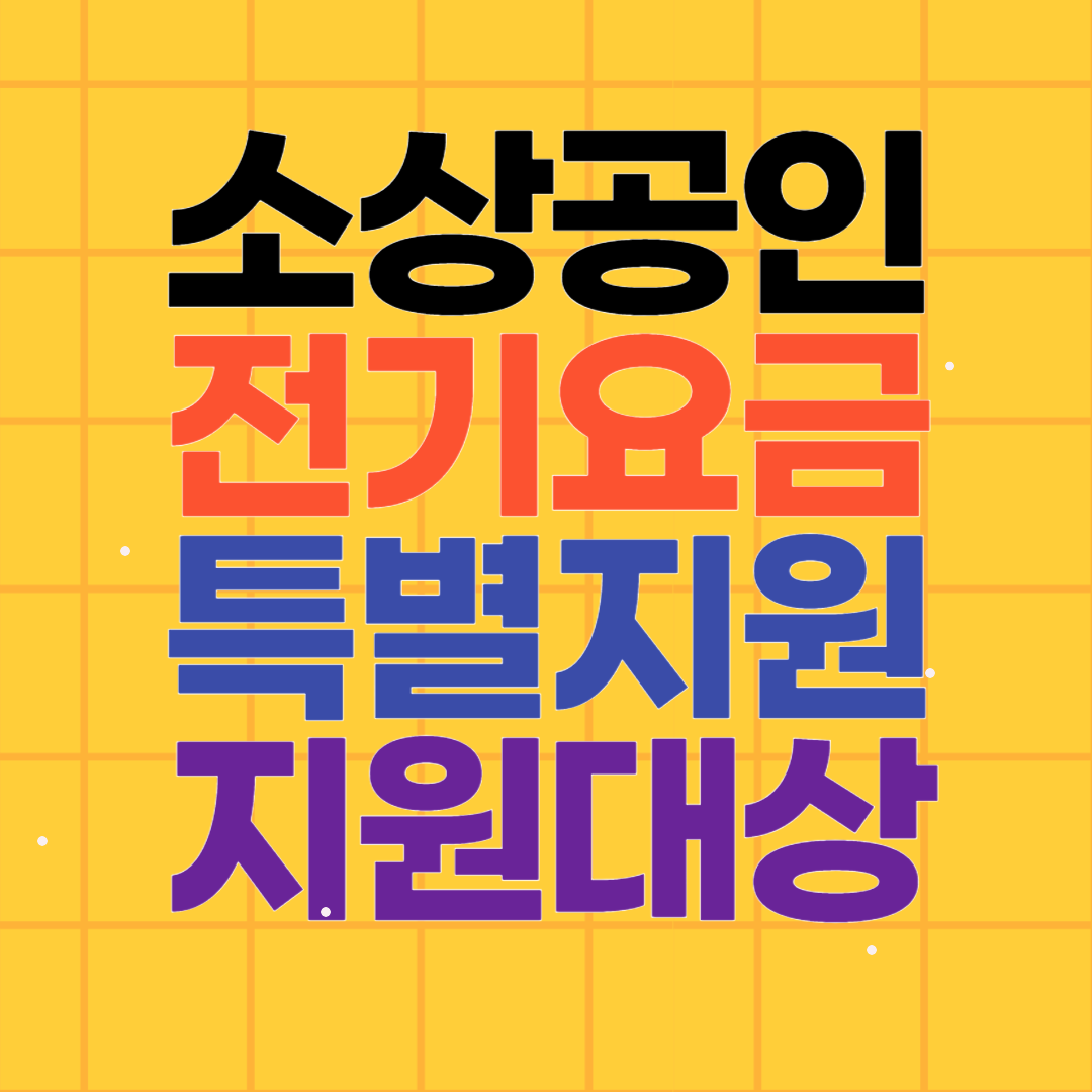 소상공인 전기요금 특별지원 지원대상 금액 신청