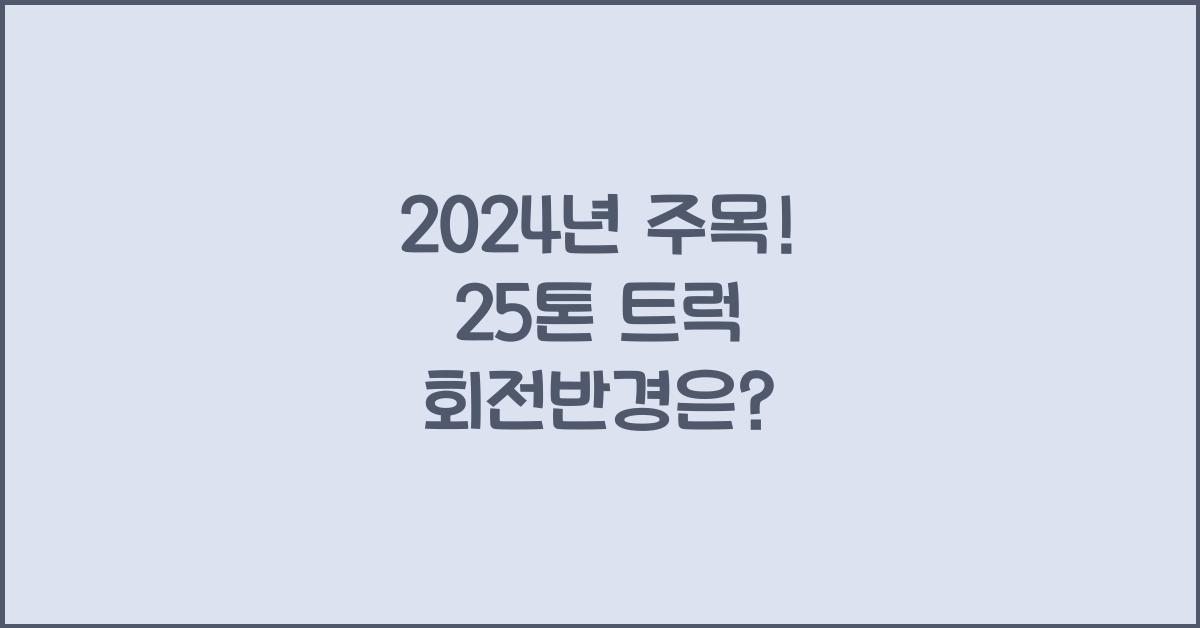 25톤 트럭 회전반경