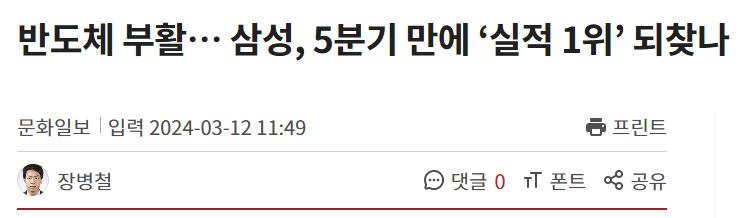 반도체 부활&hellip; 삼성, 5분기 만에 &lsquo;실적 1위&rsquo; 되찾나