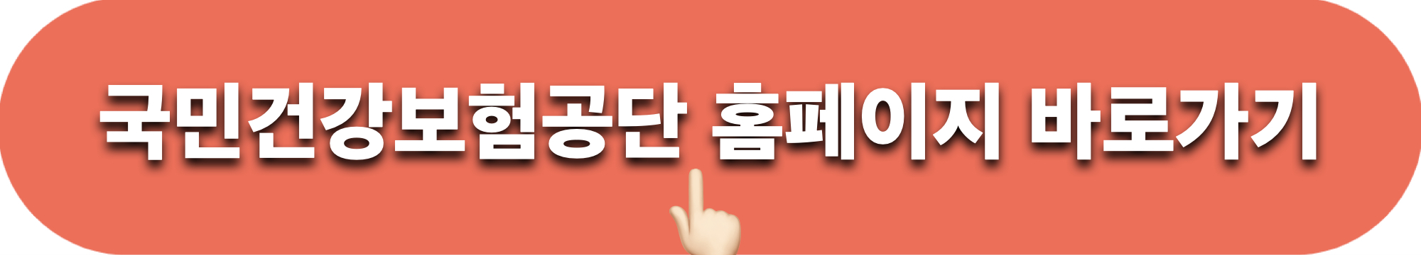 국민건강보험_홈페이지_바로가기