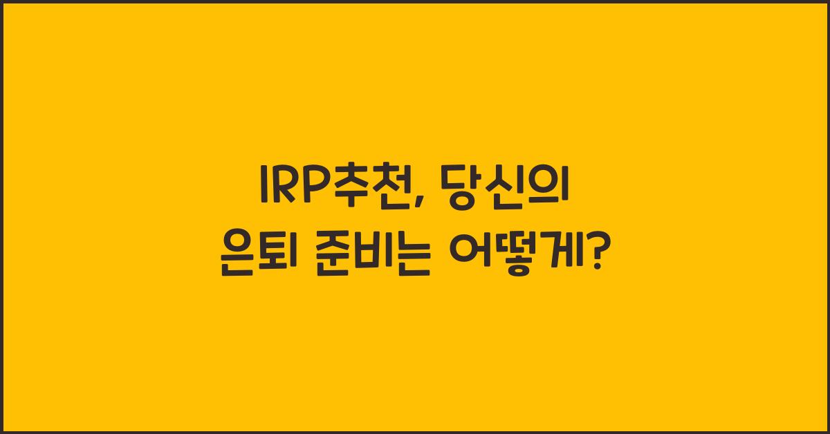 IRP추천