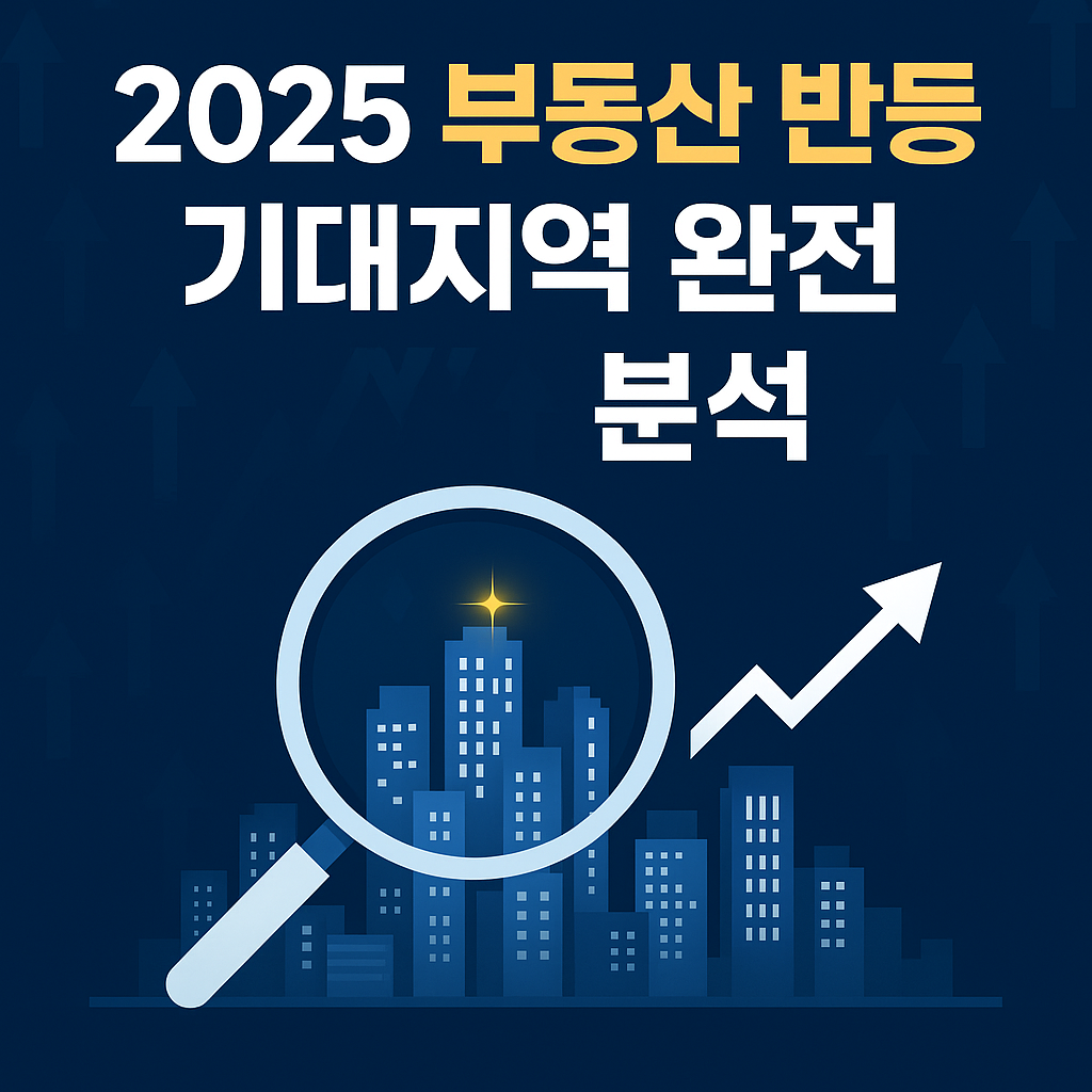 2025 부동산 반등, 기대지역 완전 분석