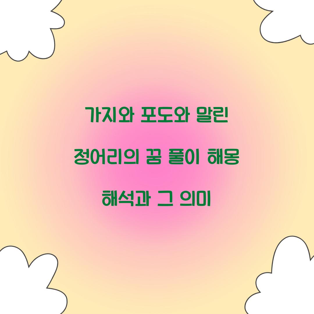 가지와 포도와 말린 정어리의 꿈 풀이 해몽 해석