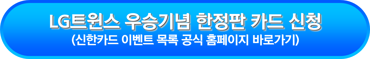 LG트윈스 우승기념 한정판 카드 신청