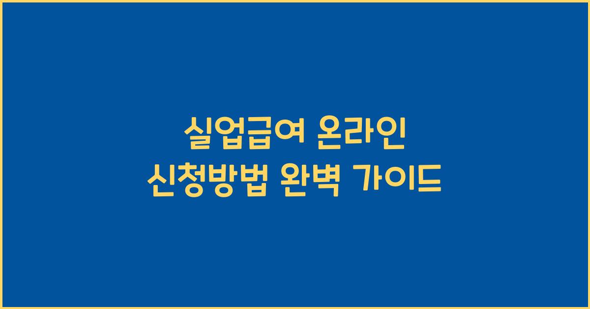 실업급여 온라인 신청방법