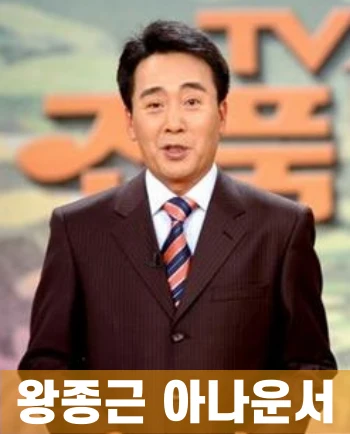 왕종근-아나운서