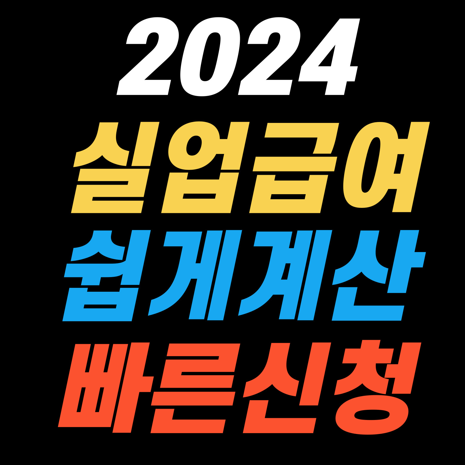2024 실업급여