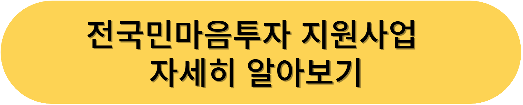 마음 건강도 지원받을 수 있다! 전국민마음투자 사업 알아보기