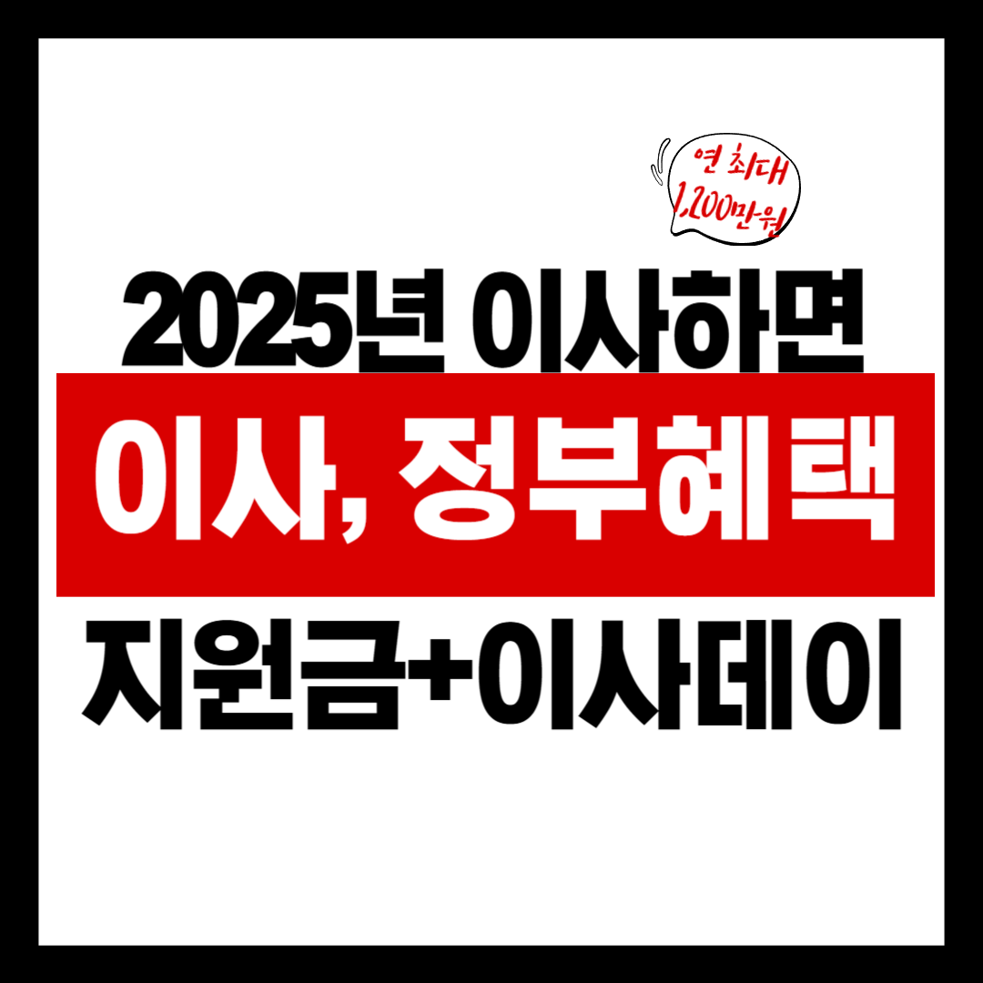 🏡 이사하면 받을 수 있는 정부지원 혜택 총정리