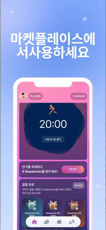 돈버는 무료 만보기 어플, Sweatcoin 걸음수 추적기