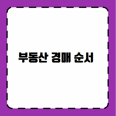 부동산 경매 순서 한눈에 정리