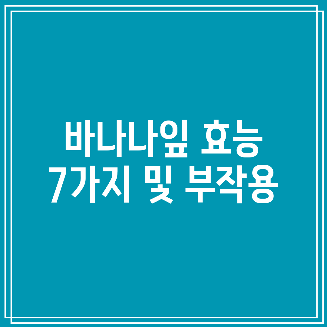 바나나잎 효능 7가지 및 부작용