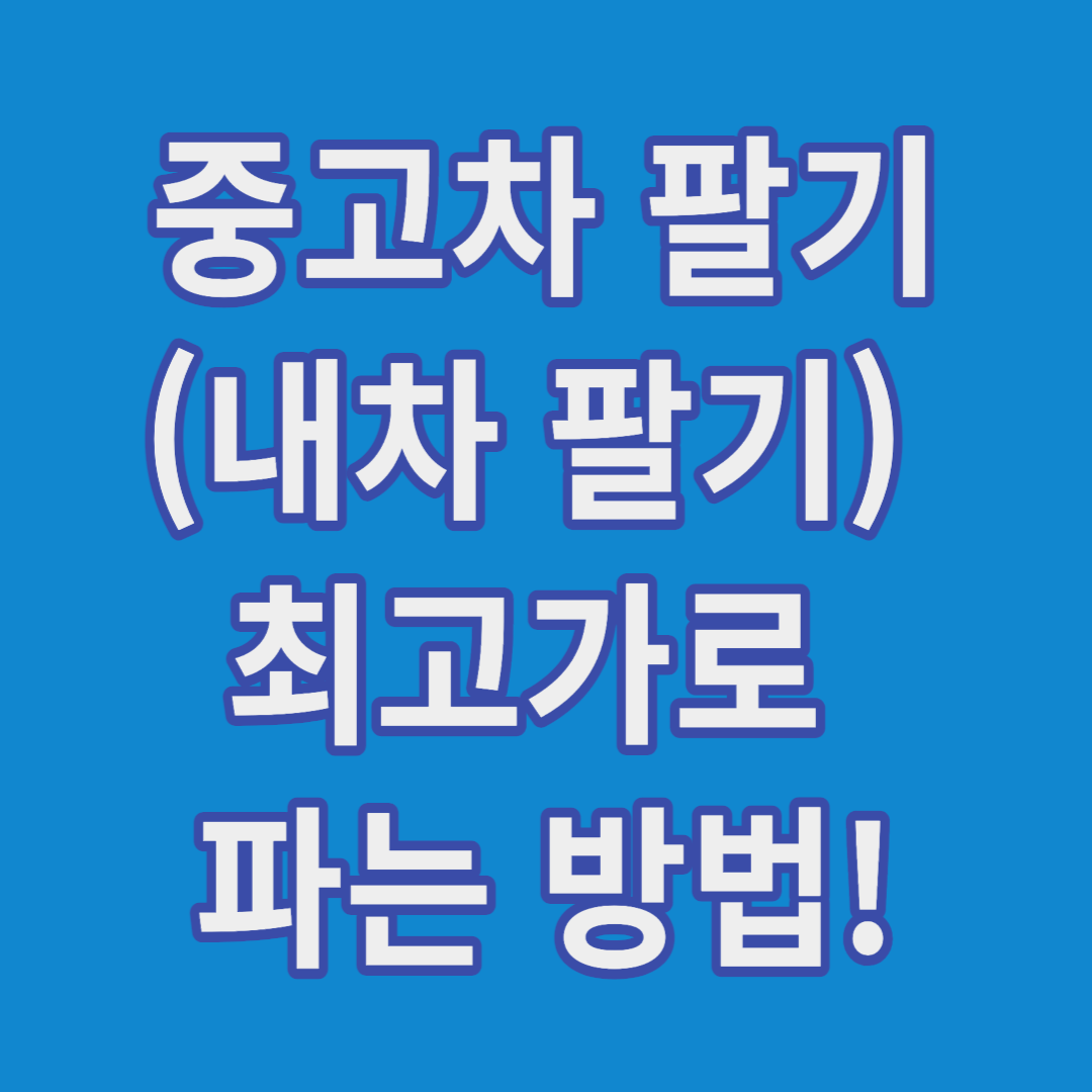 중고차팔기, 내차팔기