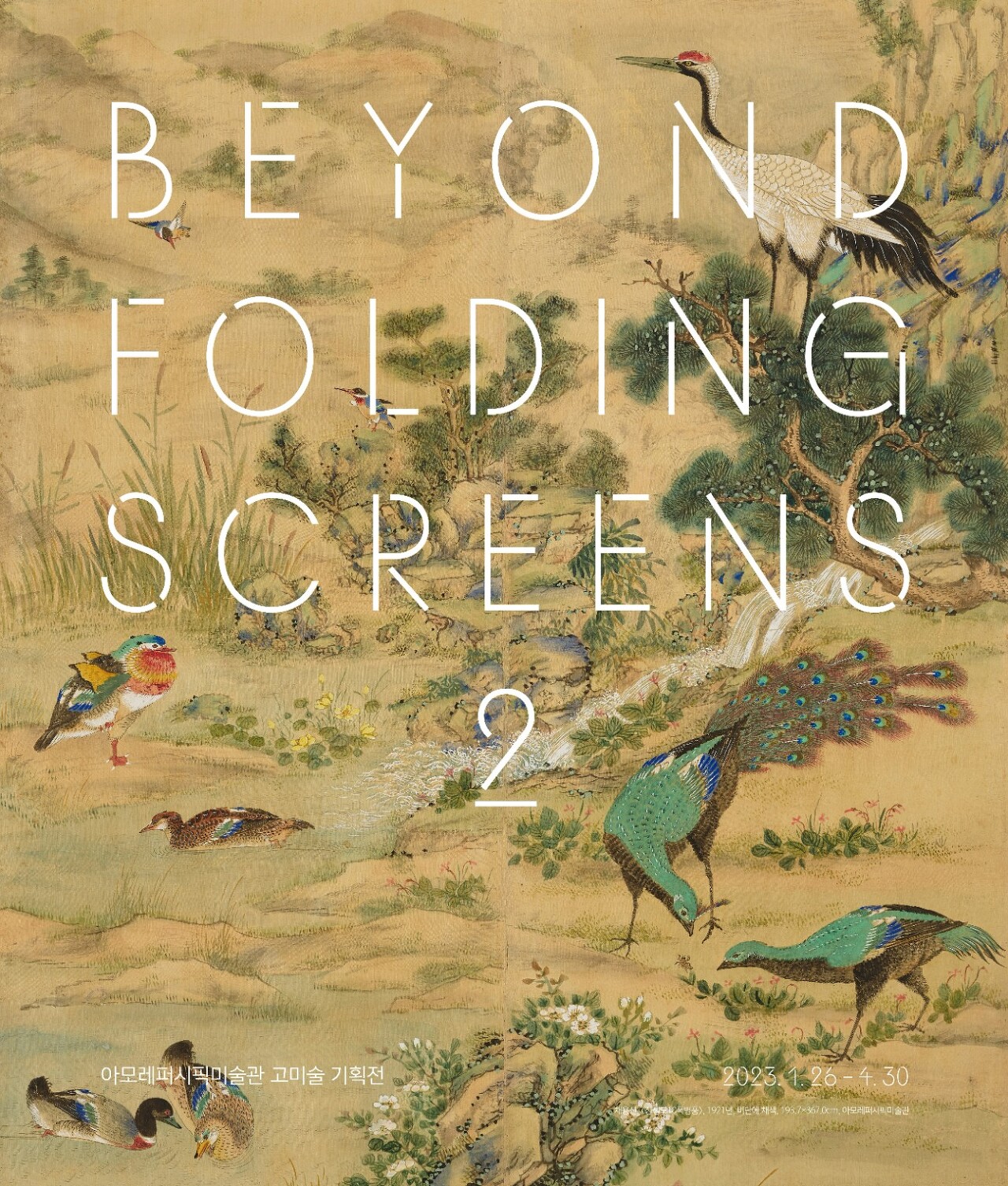 조선 병풍의 나라 포스터