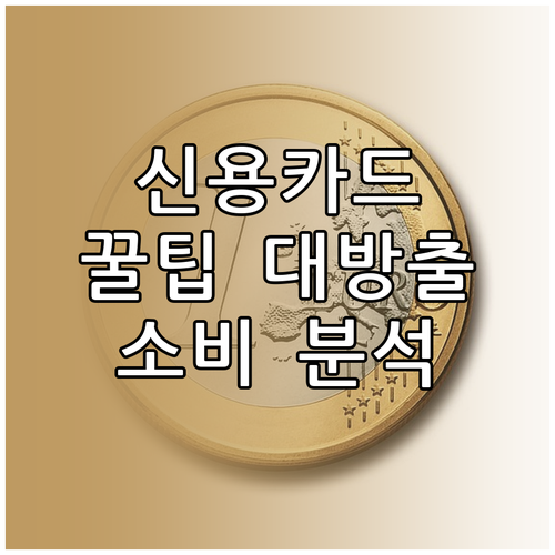 신용카드 똑똑하게 고르는 법: 소비 ..