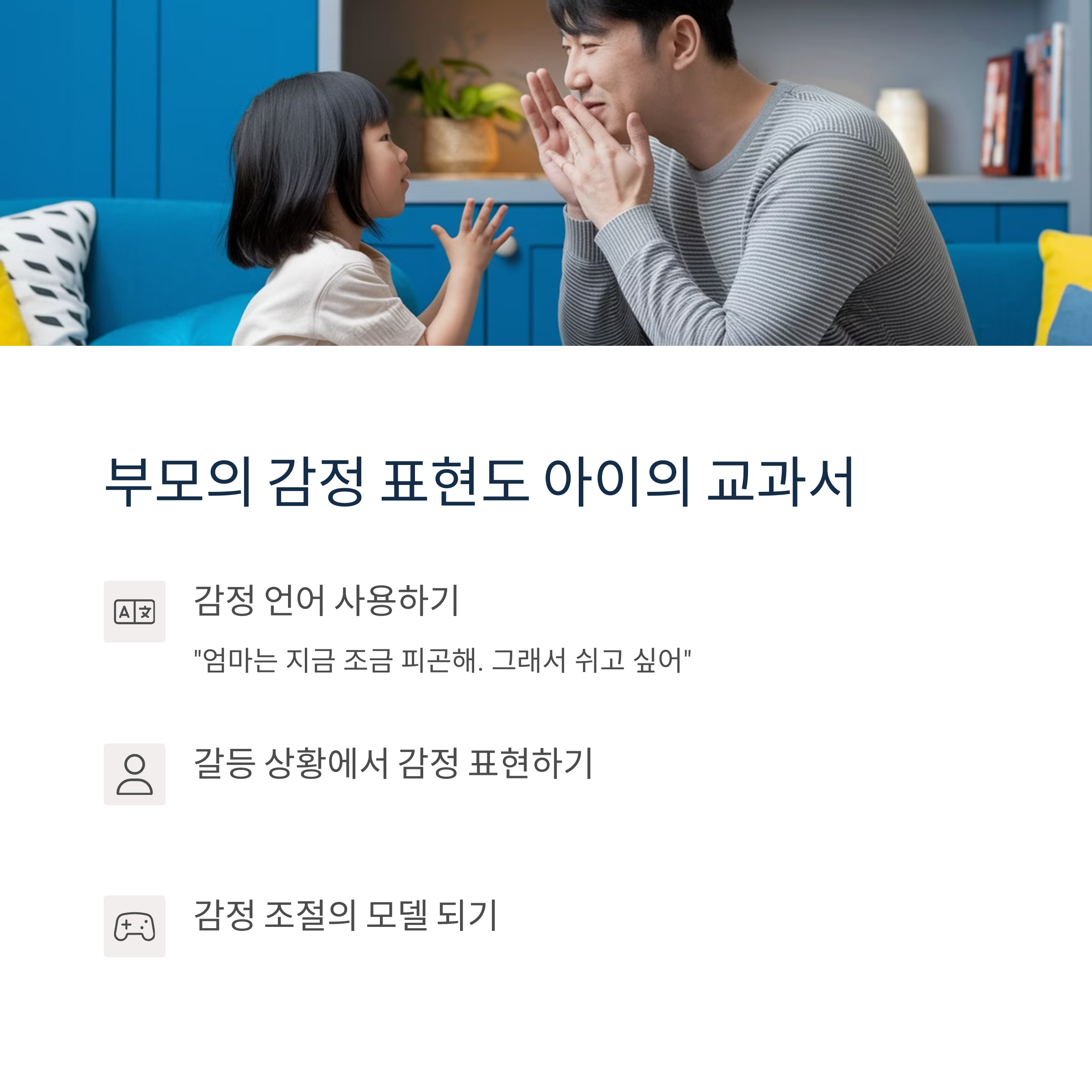 아빠가 아이와 마주 보며 감정을 말로 표현하는 교육적 상황