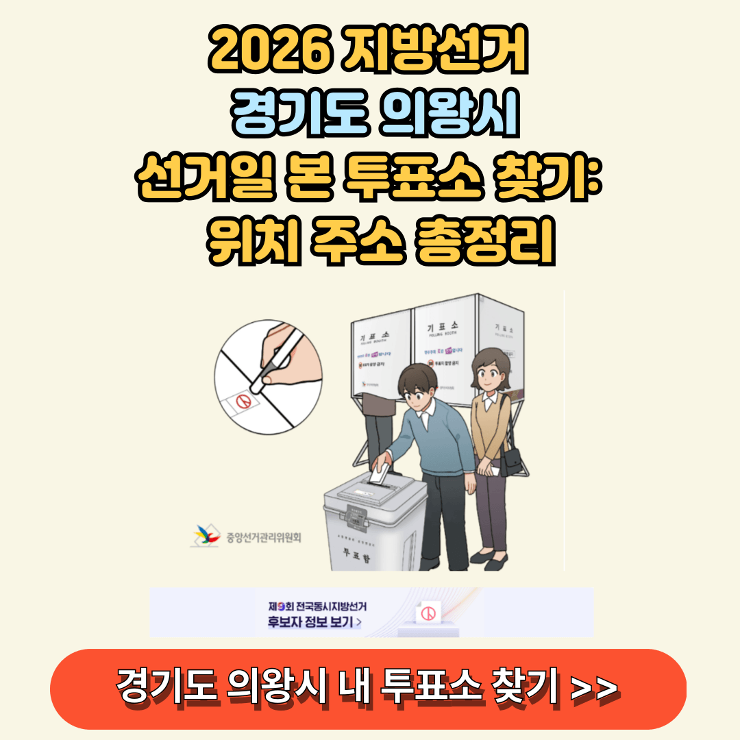 경기도 의왕시 선거 본 투표소 찾아보기
