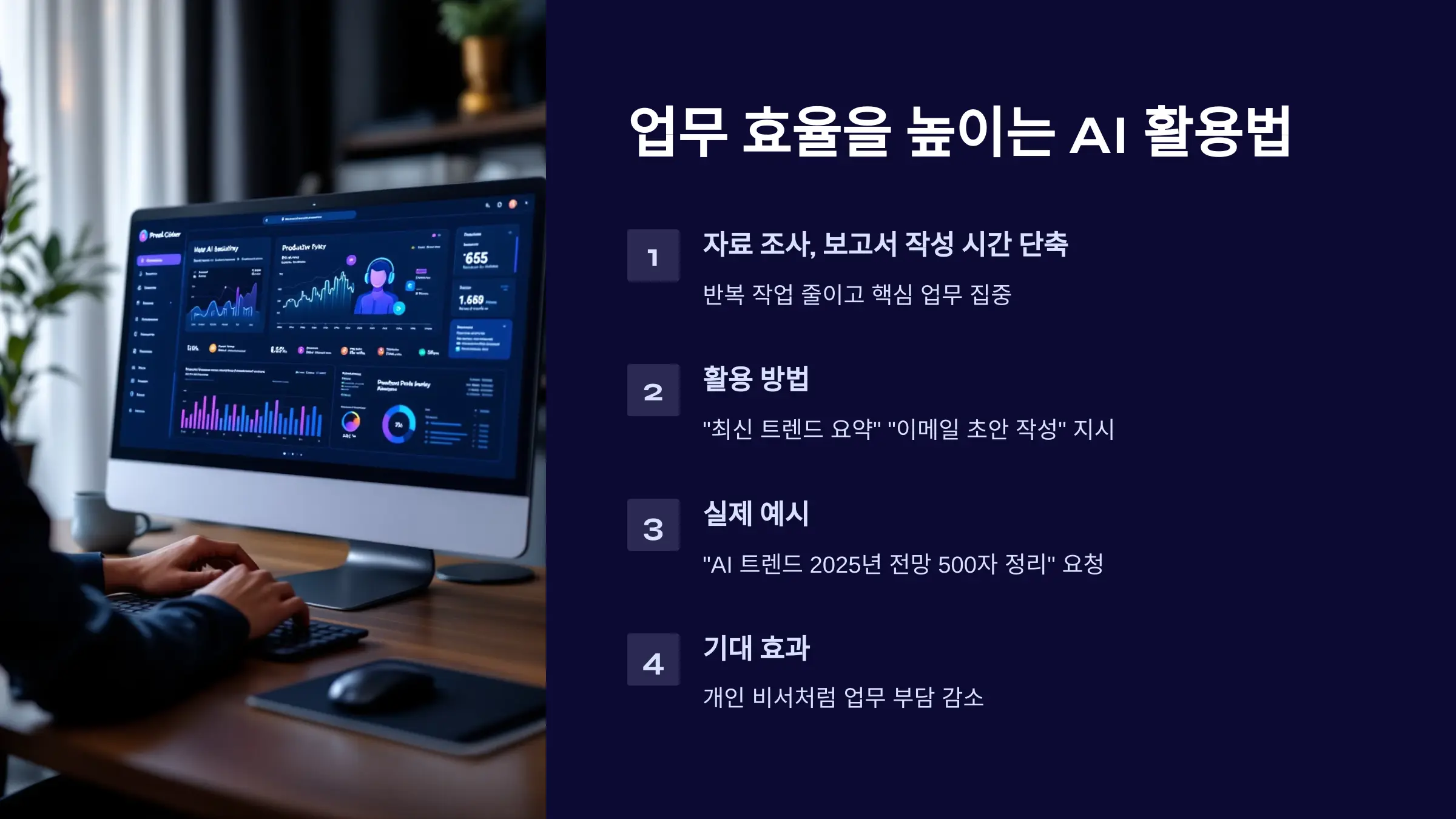업무 효율을 높이는 AI 활용법