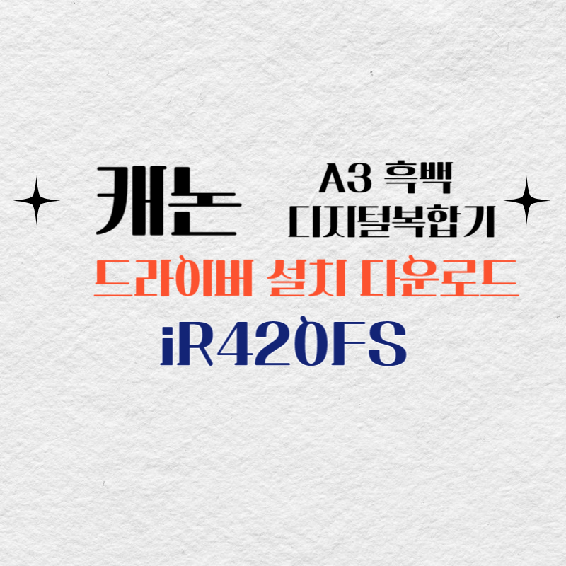 캐논 A3 흑백 디지털복합기 iR420FS 드라이버 설치 다운로드