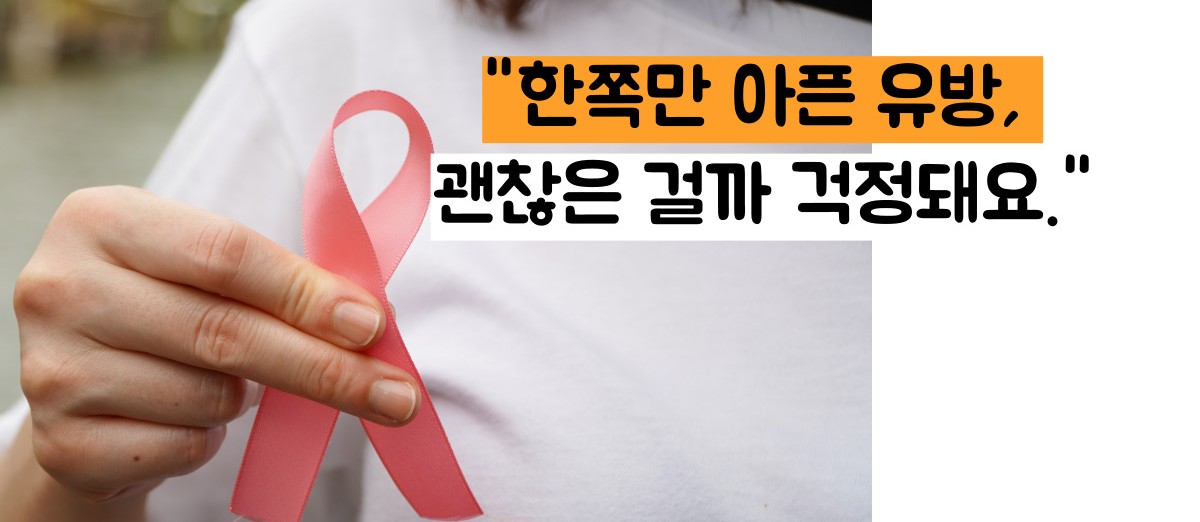 유방 통증 원인