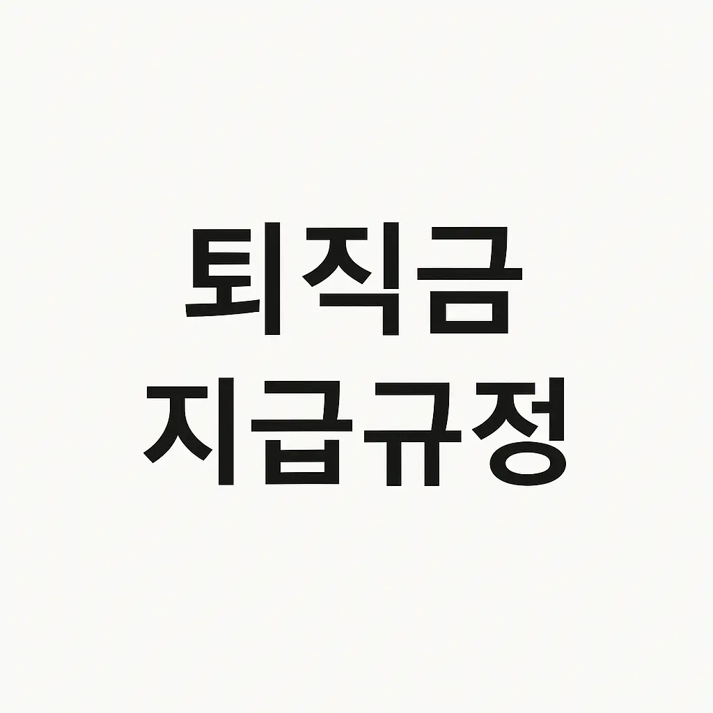 퇴직금 지급규정