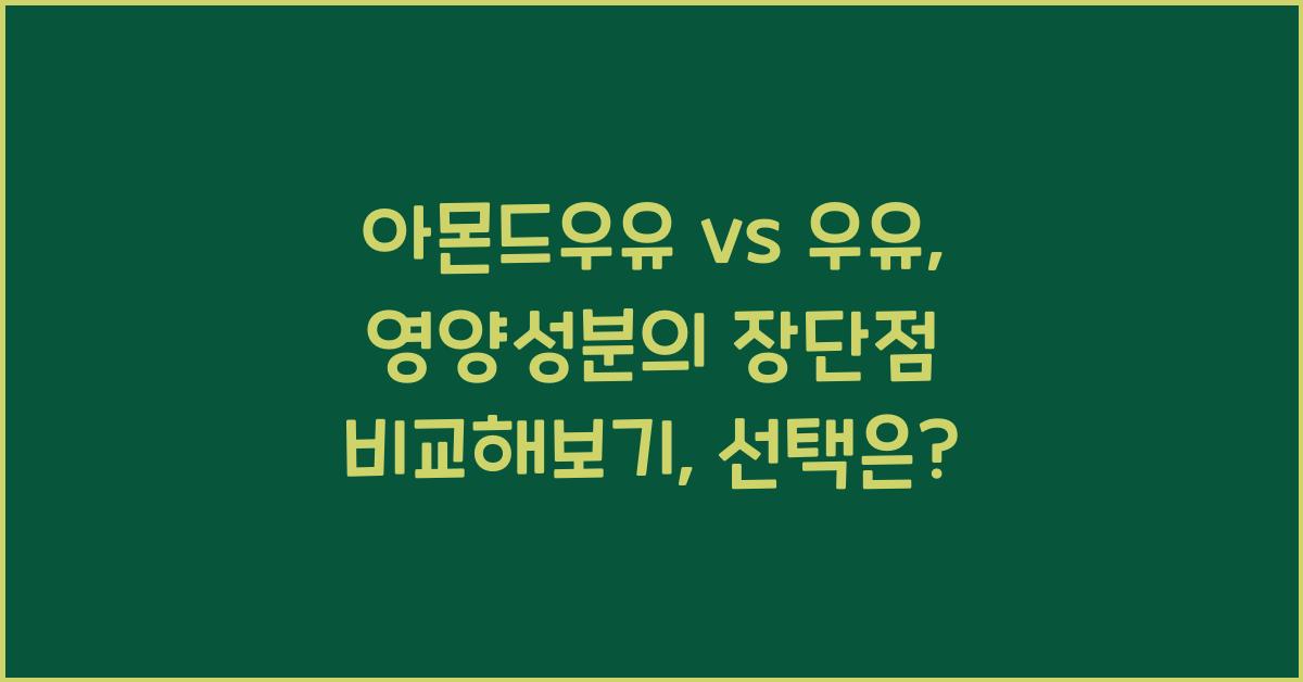 아몬드우유 vs 우유: 영양성분의 장단점 비교해보기  