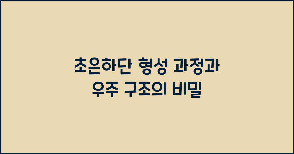초은하단 형성 과정