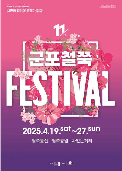 군포철쭉축제