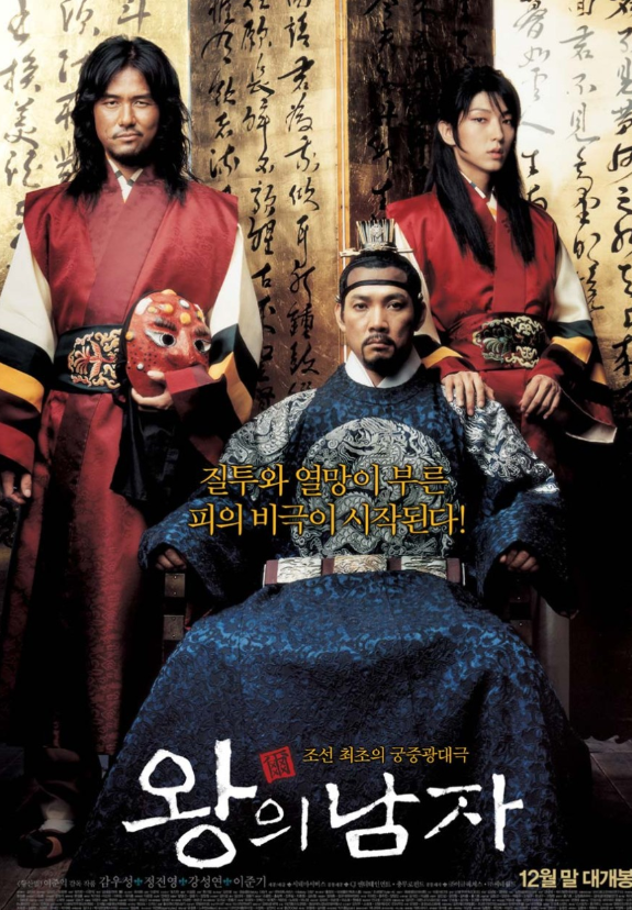 왕의 남자(2005)