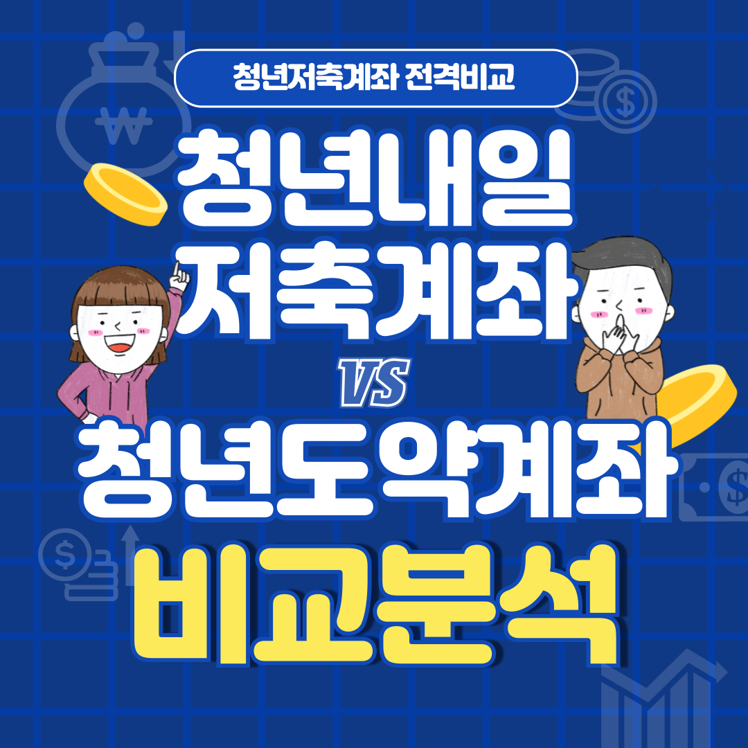 청년내일저축계좌 vs 청년도약계좌 비교, 나에게 맞는 청년 지원 통장 선택법