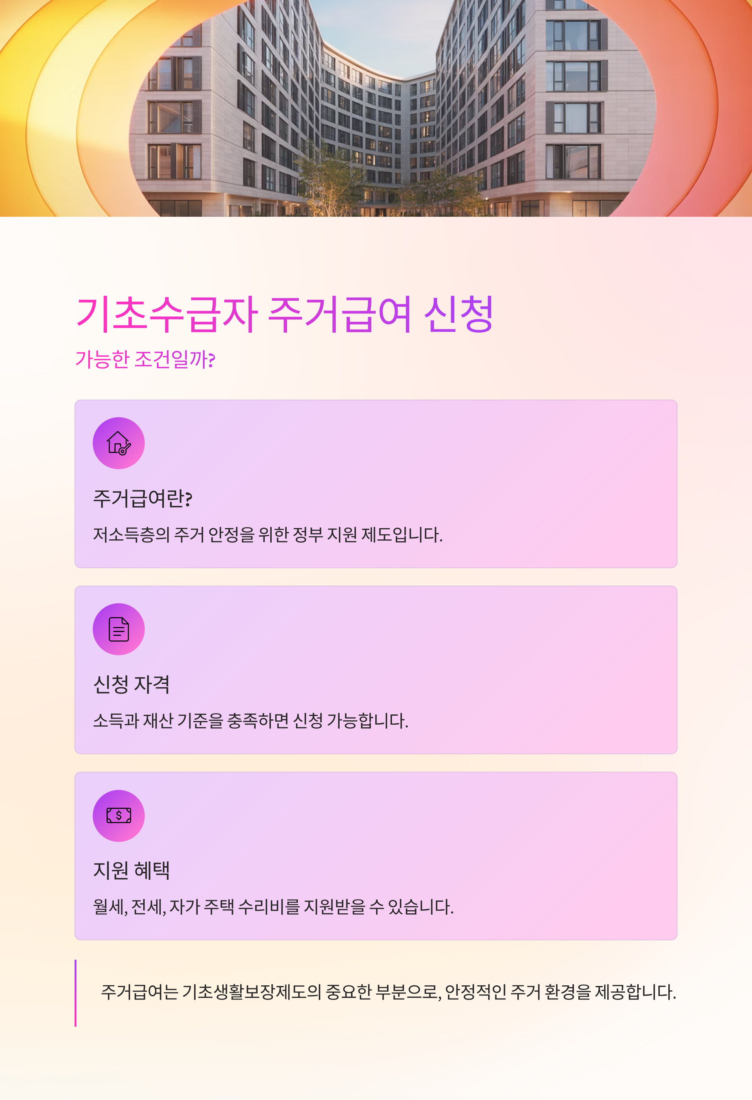 기초수급자 주거급여 신청, 가능한 조건일까?