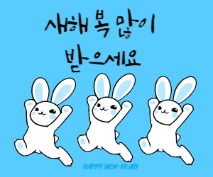 새해인사