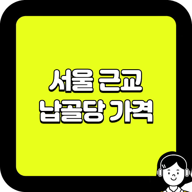 서울 근교 납골당 가격