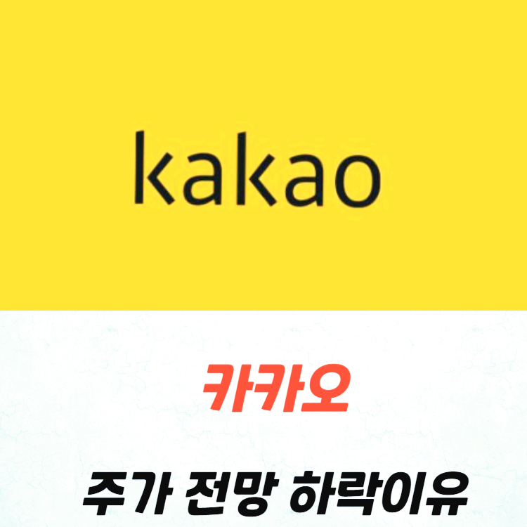 카카오 주가 전망 및 하락 이유
