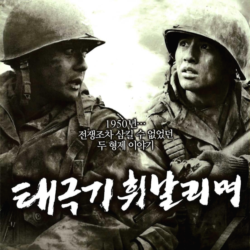 태극기휘날리며 영화