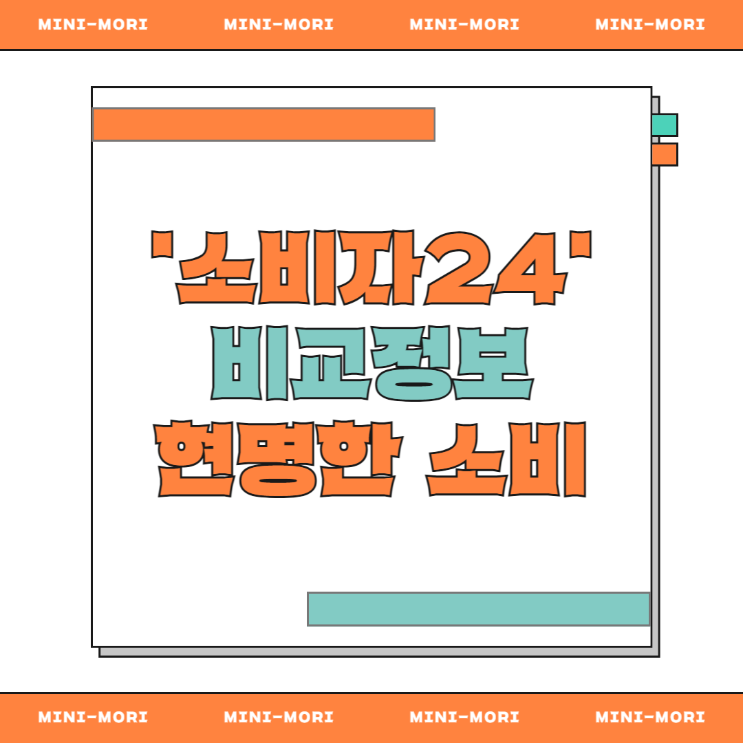 소비자24 비교정보