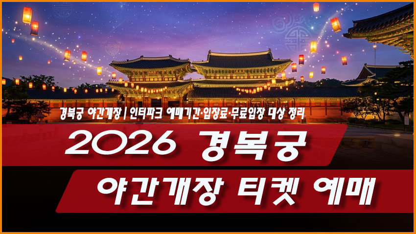 2026 경복궁 야간개장 티켓 예매|인터파크 예매기간·입장료·무료입장 대상 정리
