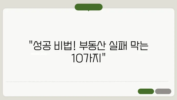 부동산 투자 실패를 피하는 10가지 방법