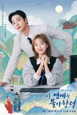 이 연애는 불가항력으로 바라본 &lsquo;통제되지 않는 마음&rsquo;