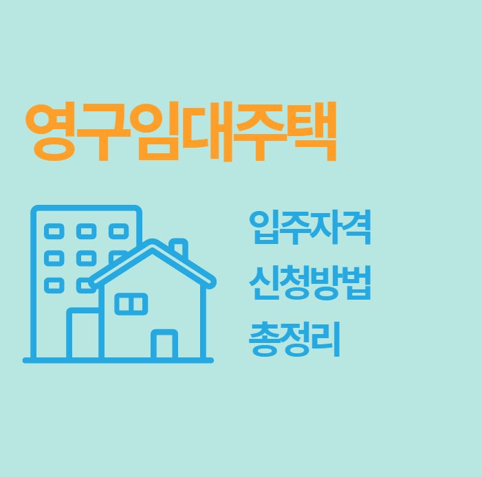 영구임대주택 총정리