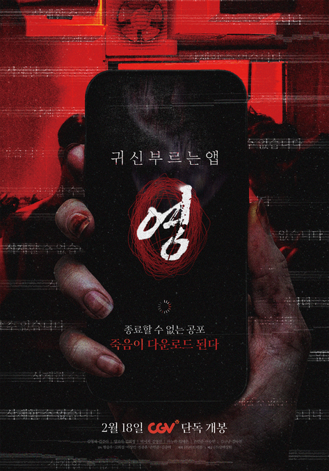 귀신 부르는 앱: 영 포스터