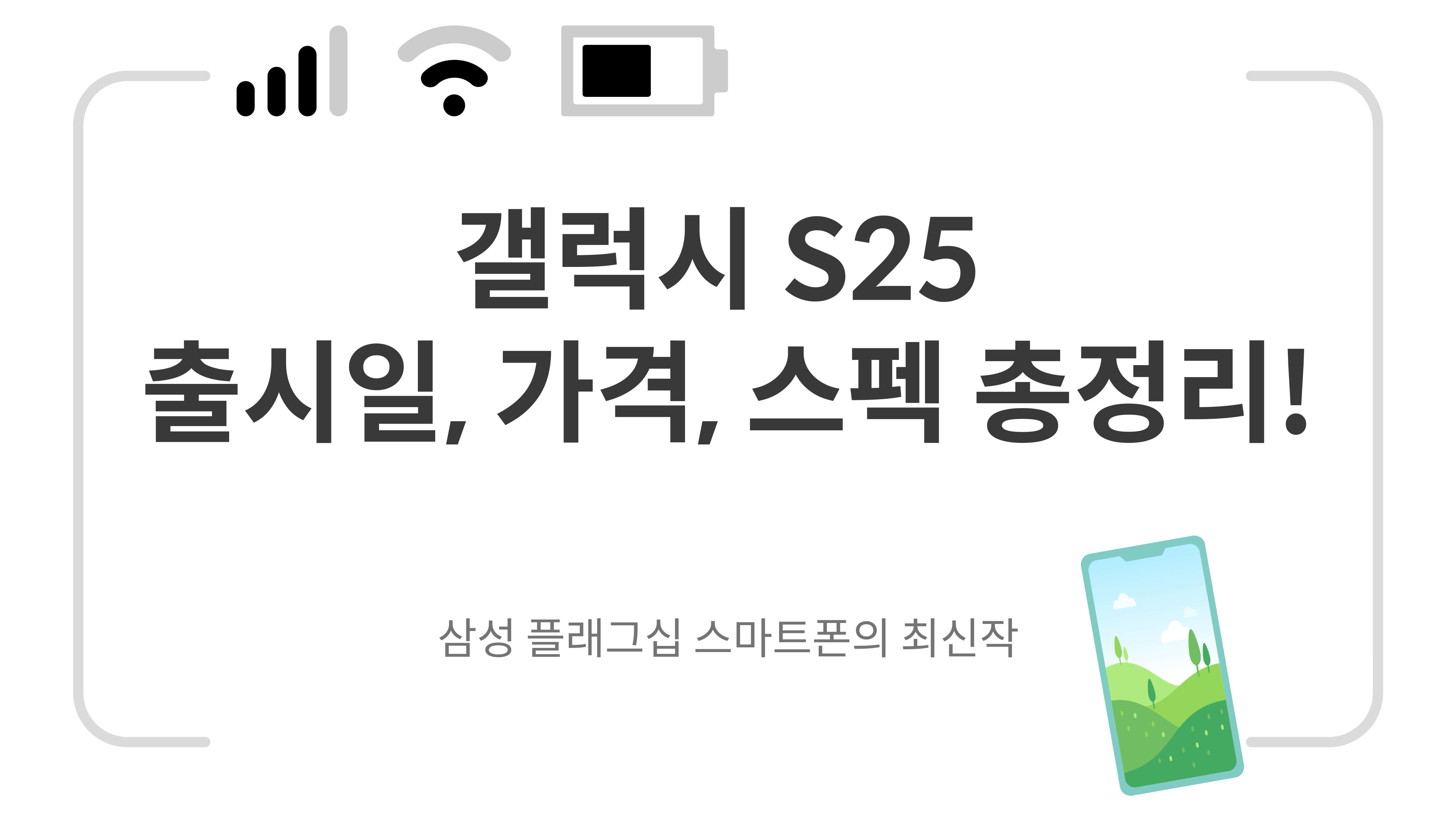갤럭시 S25 출시일, 가격, 스펙 총정리