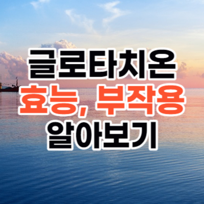 글로타치온 효능, 부작용 알아보기