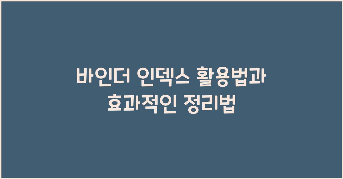 바인더 인덱스